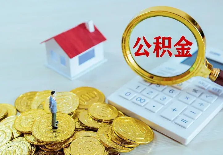 山东公积金取出（公积金取出怎么办理）